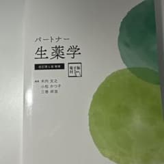 パートナー生薬学 改訂第4版増補 - メルカリ