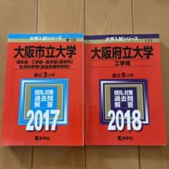 大阪府立大学、大阪市立大学 赤本のサムネイル