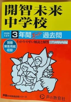開智未来中学校【過去問2026年度】中学受験のサムネイル