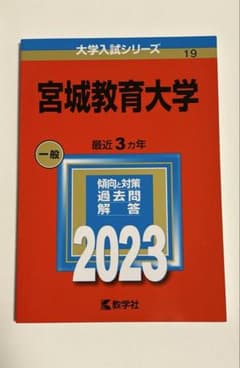 宮城教育大学 赤本 2023のサムネイル