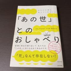 「あの世」とのおしゃべりのサムネイル