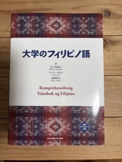 大学のフィリピノ語のサムネイル