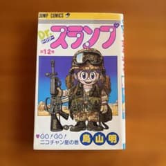 Dr.スランプ 第12巻 初版　鳥山明 ジャンプコミックスのサムネイル