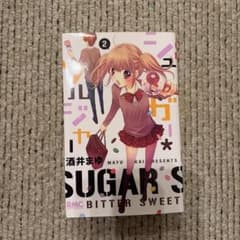 シュガー＊ソルジャー 2巻 酒井まゆのサムネイル