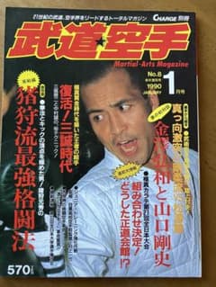 武道空手 1990年1月号 猪狩元秀の猪狩流最強格闘法　他のサムネイル
