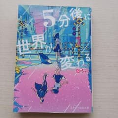 5分後に世界が変わるのサムネイル
