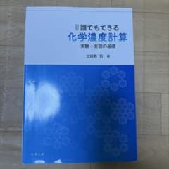 化学濃度計算 実験・実習の基礎のサムネイル
