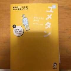 夢をかなえる英単語 新ユメタン 0 中学修了～高校基礎レベルのサムネイル