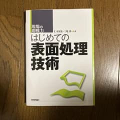 はじめての表面処理技術のサムネイル
