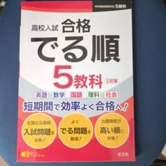 高校入試 合格でる順 5教科 三訂版のサムネイル