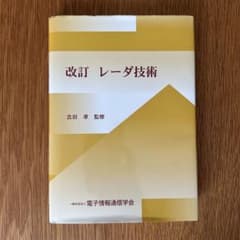 改訂レーダ技術のサムネイル