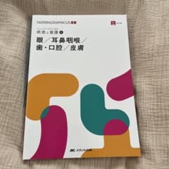 疾患と看護6 眼 耳鼻咽喉 歯 口腔 皮膚のサムネイル