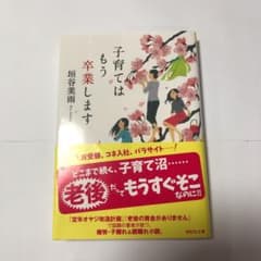 子育てはもう卒業します、他3冊のサムネイル