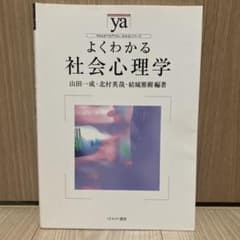 よくわかる社会心理学のサムネイル
