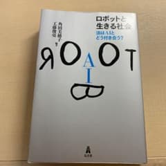 ロボットと生きる社会 法はAIとどう付き合う?のサムネイル