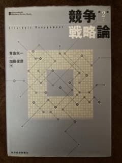 競争戦略論 = Strategic Managementのサムネイル