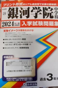 広島県 銀河学院中学校 入学試験問題集 2024年春受験用のサムネイル