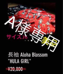 【Aloha Blossom】 " Hula Girl " 長袖 / Redのサムネイル