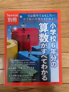 「Newton別冊 小学校6年分の算数がすべてわかる」のサムネイル