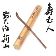 根竹香合　花押し　大徳寺芳春院三重野荊山　【茶道具 根竹香合 花押し 大徳寺芳春院三重野荊山 【茶道具 根竹香合花押し大徳