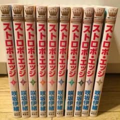 ストロボ・エッジ 全10巻のサムネイル