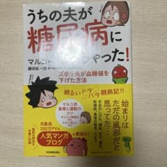 うちの夫が糖尿病になっちゃった! ズボラ夫が血糖値を下げた方法のサムネイル