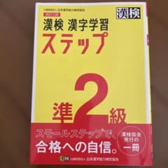 漢検 漢字学習ステップ 準2級 改訂三版のサムネイル