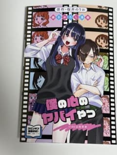 僕の心のヤバイやつ 劇場版のサムネイル