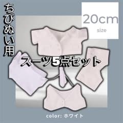 ちびぬい用　スーツ5点セット 20cm ホワイト　アイドル 着せ替え