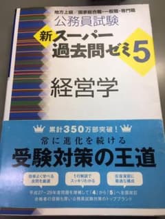 公務員試験 新スーパー過去問ゼミ5 経営学のサムネイル