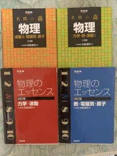 物理のエッセンス　名門の森のサムネイル