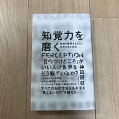 知覚力を磨く 絵画を観察するように世界を見る技法のサムネイル