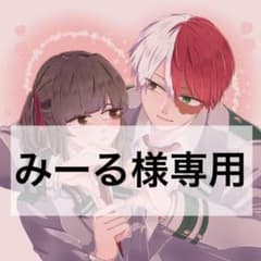 みーる様　専用のサムネイル