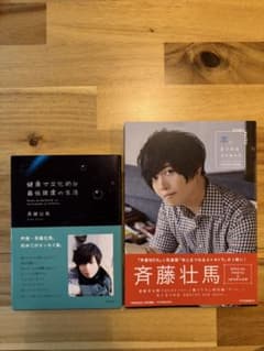 斉藤壮馬 本にまつわるエトセトラ 健康で文化的な最低限度の生活　2冊セットのサムネイル