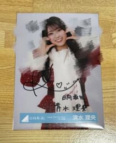 日向坂46 清水理央 サンタ衣装 2023 直筆サイン入り生写真 日向坂46 清水理央 サンタ衣装 2023 直筆サイン入り生写真 - メルカリ