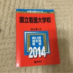 国立看護大学校 2014 赤本のサムネイル