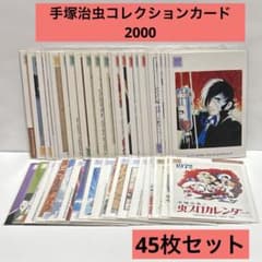 希少】手塚治虫 コレクションカード2000 45枚セット 被りカードなし