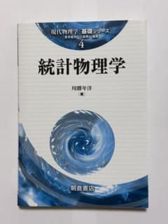 統計物理学 現代物理学 基礎シリーズ 4のサムネイル