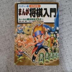 ハンディー版 まんが将棋入門 ルールと戦法完全マスターのサムネイル