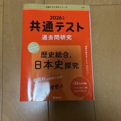共通テスト歴史総合・日本史総合赤本のサムネイル