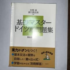 基礎マスタードイツ語問題集のサムネイル