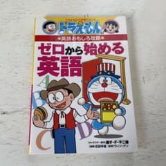 ドラえもんのゼロから始める英語のサムネイル