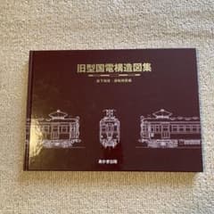 鉄道愛好家資料】同梱不可 旧型国電構造図集 モハ40系床下機器・運転