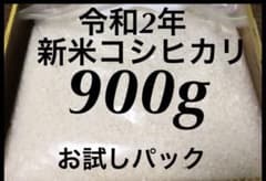 令和2年　新米コシヒカリ　900g    お試しパックのサムネイル