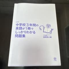 「書き込みなし 中学校3年間の英語が1冊でしっかりわかる問題集 受験対策のサムネイル
