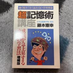 【中古】 成績が急上昇する超記憶術 コツがわかるコツの本No．3 藤本憲幸 m79825820171_1.jpg?1759390285