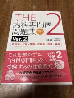 THE 内科専門医問題集　ver2のサムネイル