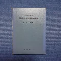 国鉄 図説・交直流特急電車のサムネイル