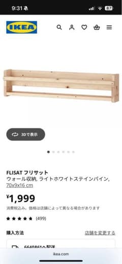IKEA FLISAT 壁掛けラック 70x9x16 cmのサムネイル