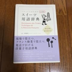 パティシエのためのスイーツ用語辞典 : 仏英和のサムネイル